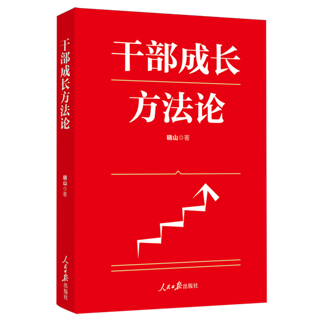 干部成长方法论