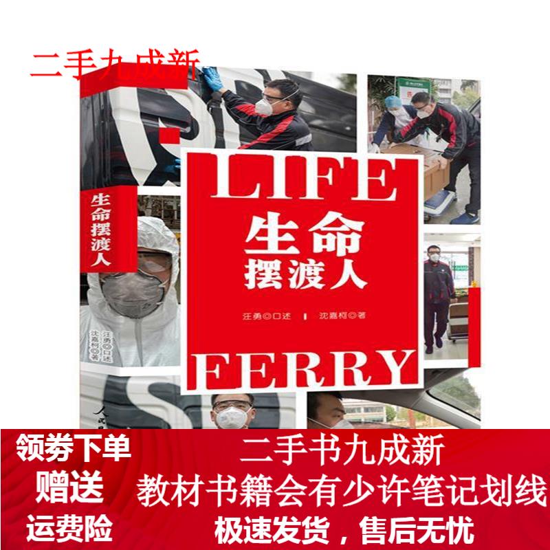 生命摆渡人 沈嘉柯 著 9787511563644 人民日报出版社