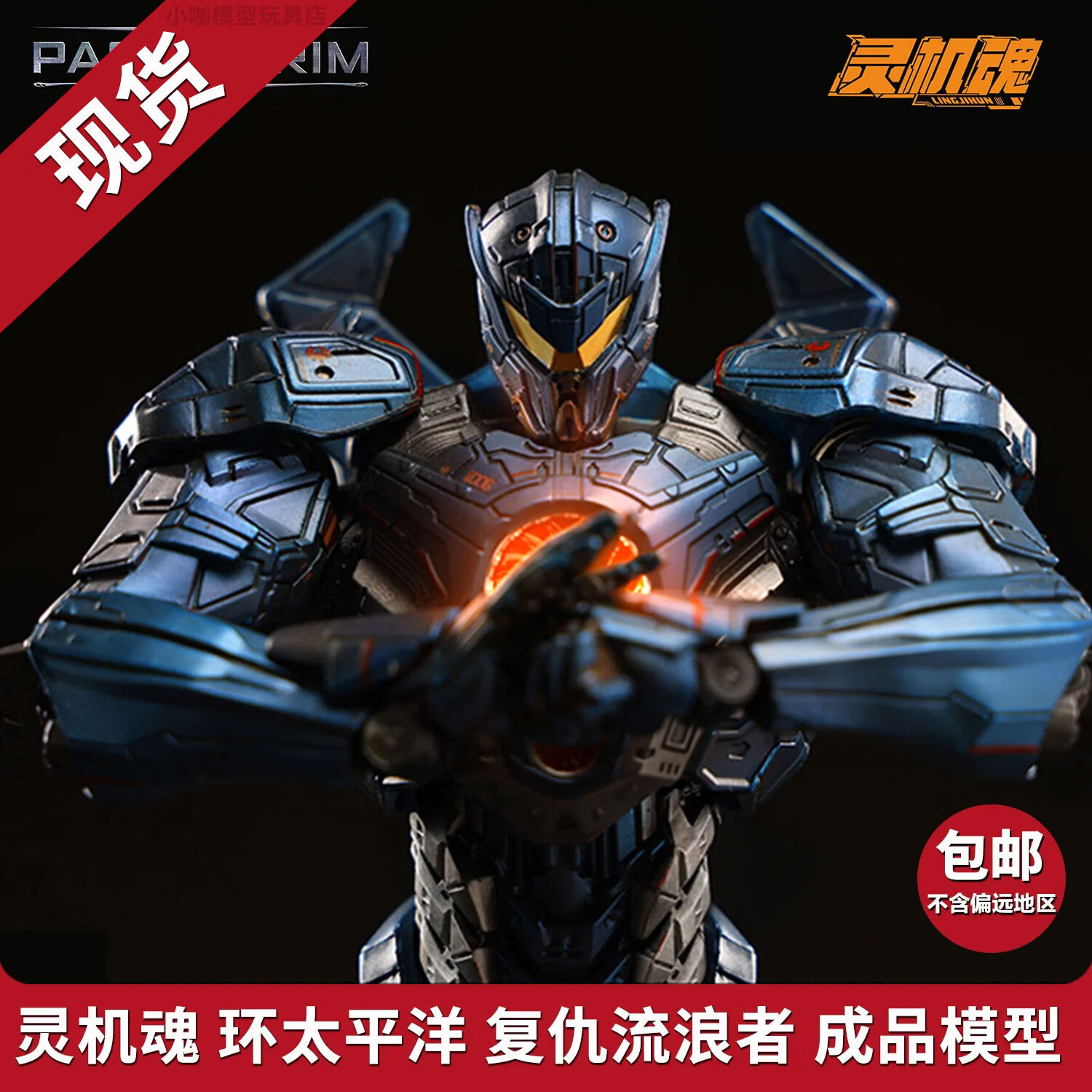 灵机魂环太平洋危险 复仇流浪者成品机甲模型可动摆件男孩礼物 现货-复仇流浪者【成品】