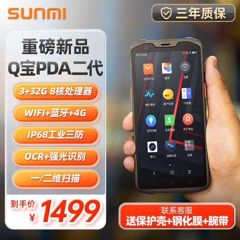 商米（sunmi）Q宝智能 一维/二维手持数据终端PDA数据采集器盘点机扫描扫码工业手机 仓库物流快递医院