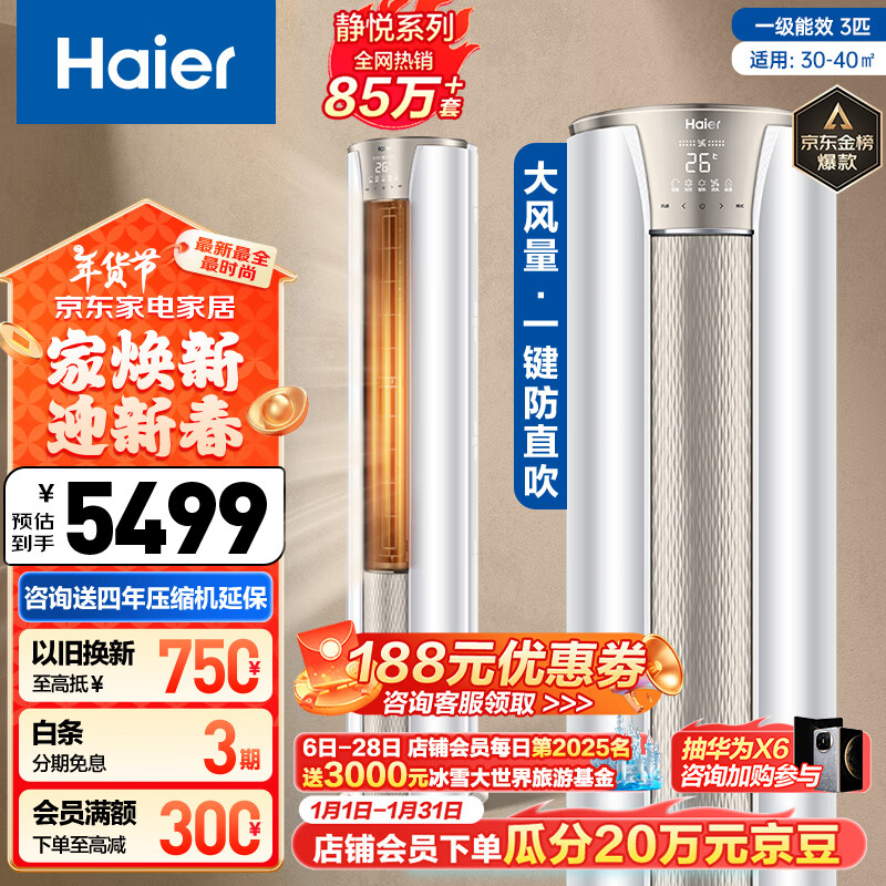 海尔（Haier）3匹 静悦 新一级变频省电 客厅立式柜机空调 KFR-72LW/28KCA81U1(冰雪白)  国家补贴以旧换新