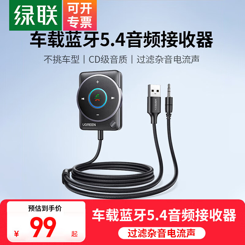 綠聯(lián)AUX車載藍(lán)牙3.5mm音頻線接收器5.3版藍(lán)牙適配器音頻轉(zhuǎn)USB音響箱手機(jī)免提通話藍(lán)牙棒無線5.4 【炫彩款車載藍(lán)牙5.4】多功能按鍵+RGB燈效