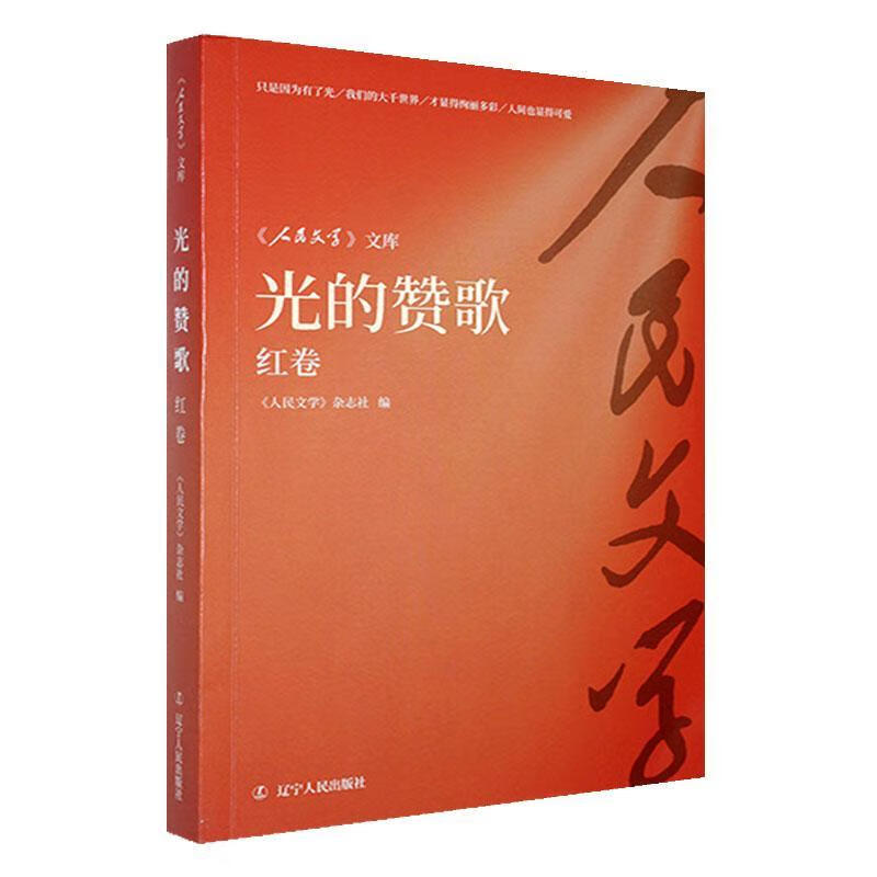 光的赞歌(红卷)人民文学杂志社辽宁人民出版社9787205113230 科普读物书籍