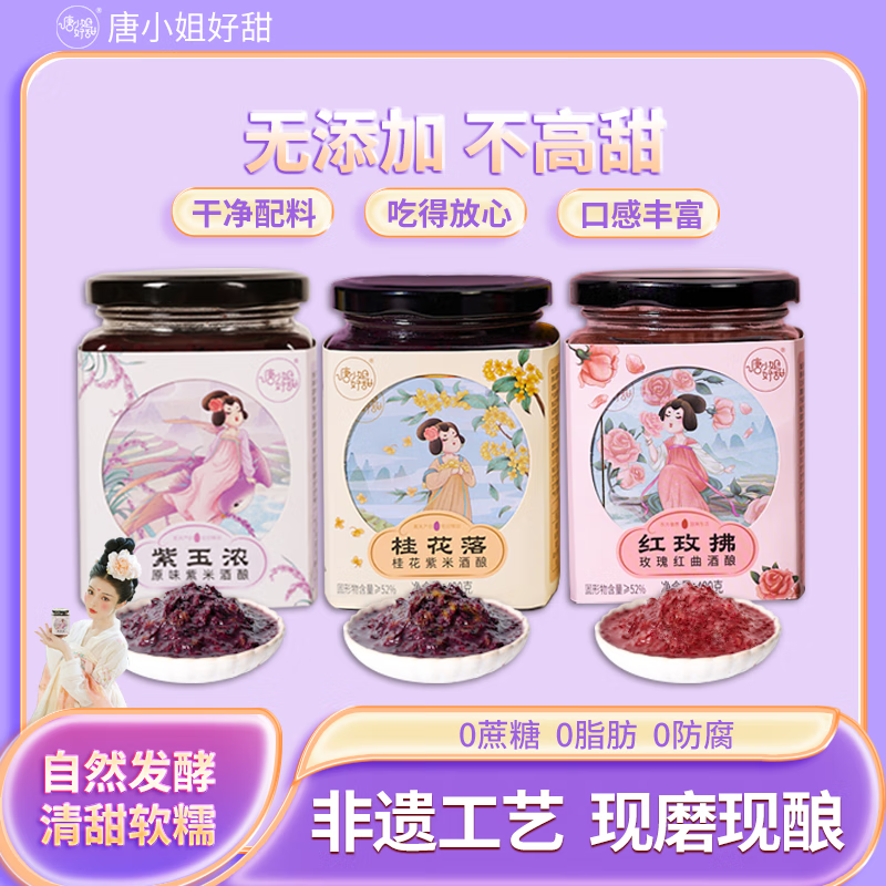 唐小姐好甜紫米酒酿醪糟米酒血糯米醪糟米酒无添加甜酒酿月子米酒组合装米酿 【热销】玫瑰红曲+原味+桂花味