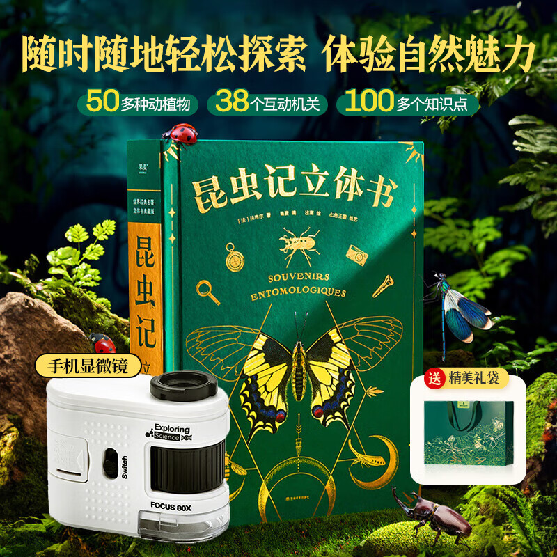 青葫芦儿童益智玩具5岁女孩4男孩生日礼物3男童6女童8-12小朋友10立体书 【昆虫记+显微镜】16开绘本+礼袋 一年级三幼儿园小女生六小女孩子7-14小学生十新年礼物