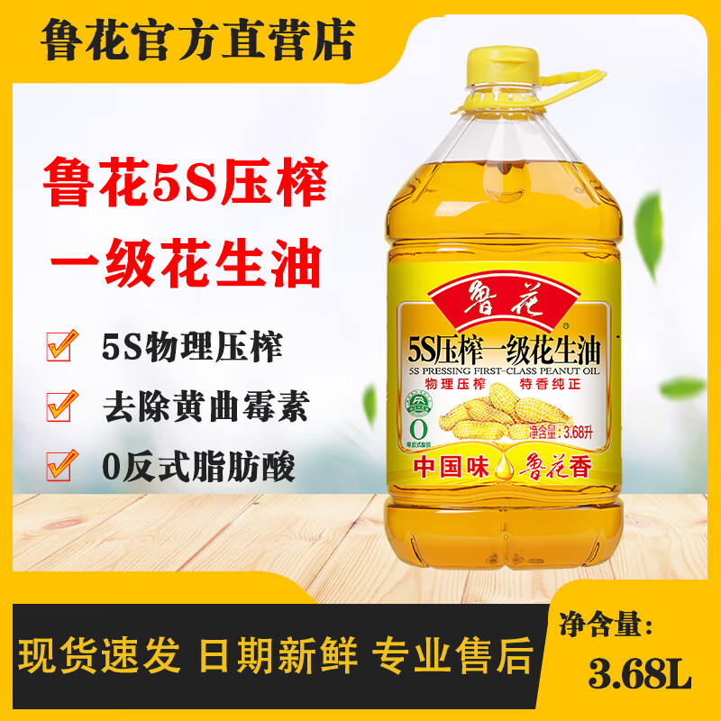 鲁花 5S压榨一级花生油 3.68L*1