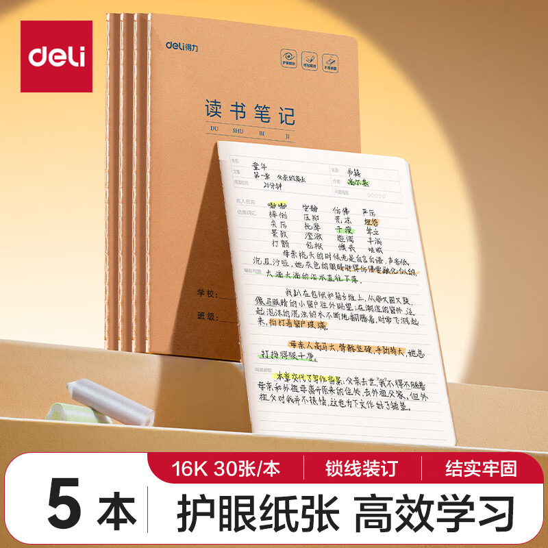 得力（deli）读书笔记本16K30张小学生缝线本作业本笔记本本子 牛皮纸学生练习簿5本装F1630-5
