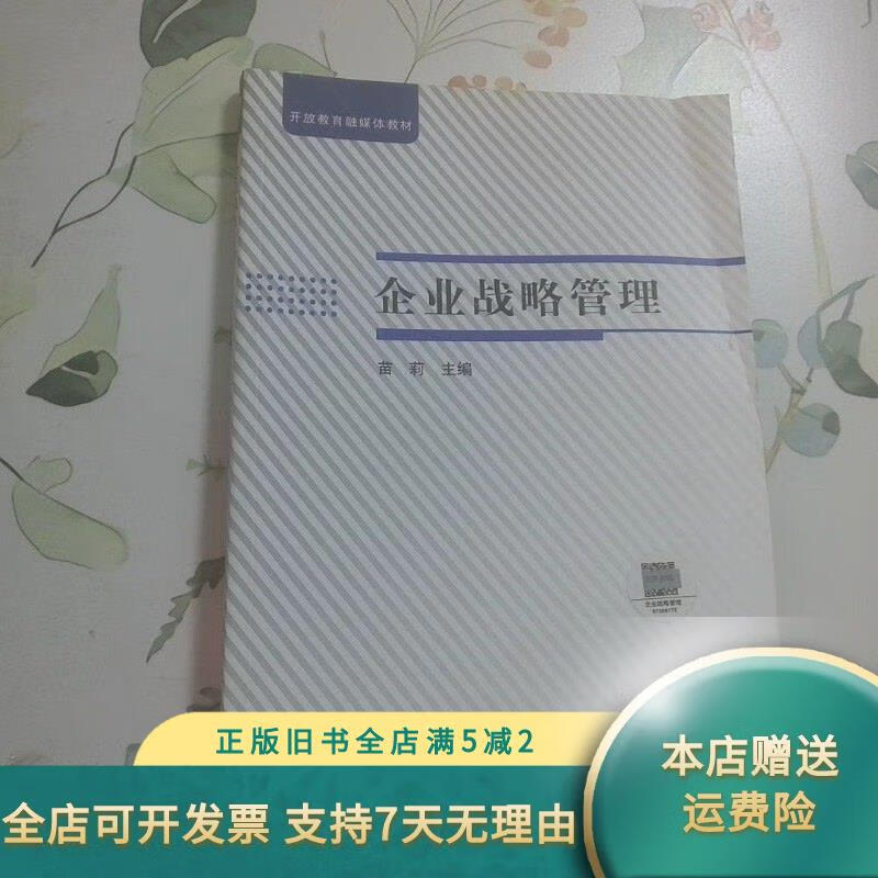 国家开放大学企业战略管理
