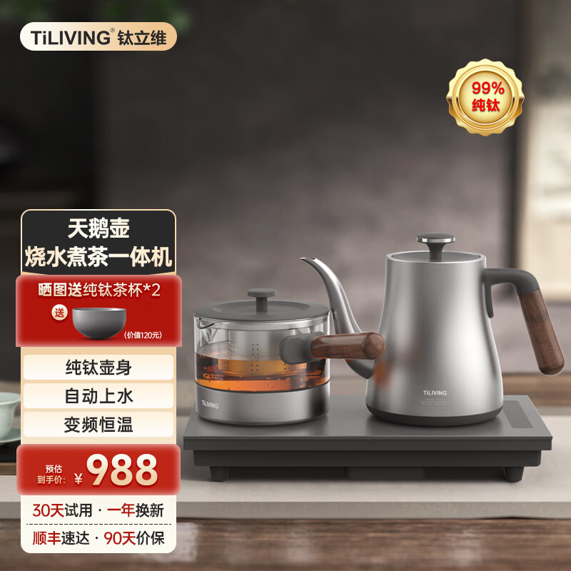 TILIVING(钛立维)纯钛全自动上水电热水壶电茶炉茶台烧水壶煮茶器嵌入式 天鹅壶1.1L+煮茶壶0.6L