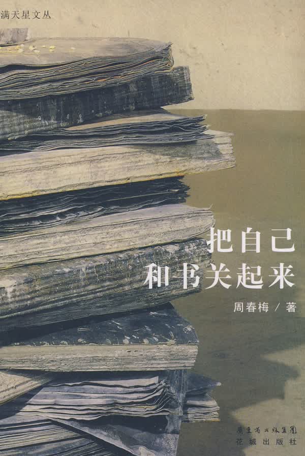 【正版书】把自己和书关起来