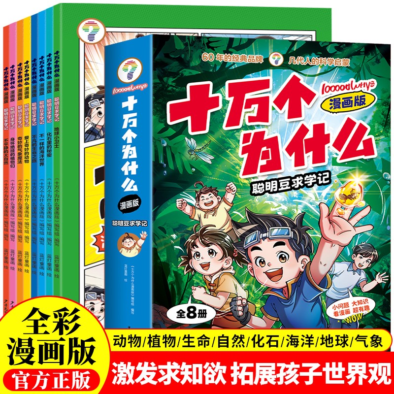 ʮ���Ϊʲô  ��������ѧ�ǣ�ȫ8�ᣩ ȫ�������������ͯȤζ�ٿƿ�ѧ����ȫ�� Сѧ��һ�����������꼶�ض������Ķ� ��ͯ��ѧ������汾���� ������Ƽ��鵥�Ķ�����