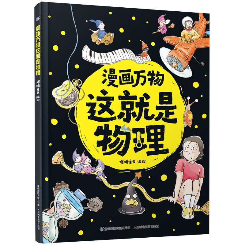 漫画万物这就是物理化学秒入门 我的第一本物理启蒙书7-12岁小学生一二三四五六年级阅读课外书必读 趣味漫画儿童百科全书科普绘本 这就是物理-推开科学开启物理-