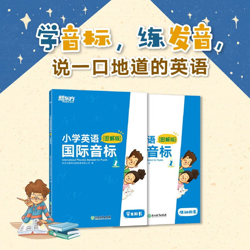 新东方 小学英语国际音标1 图解版    少儿英语课程专用教材 新东方英语【王芳直播推荐】