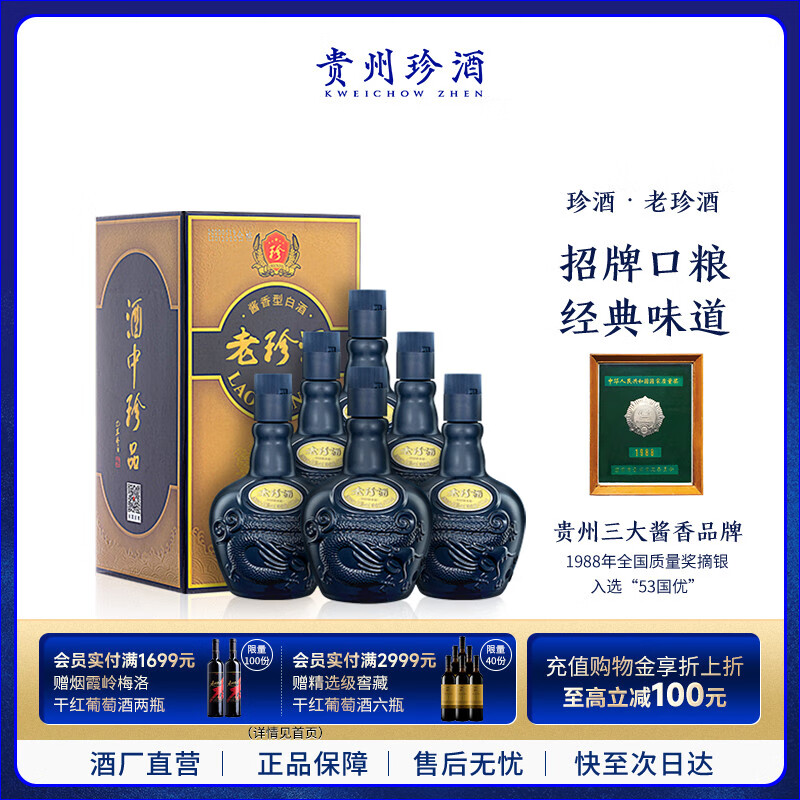 珍酒老珍酒 酱香型白酒 53度500ml*6瓶 整箱装