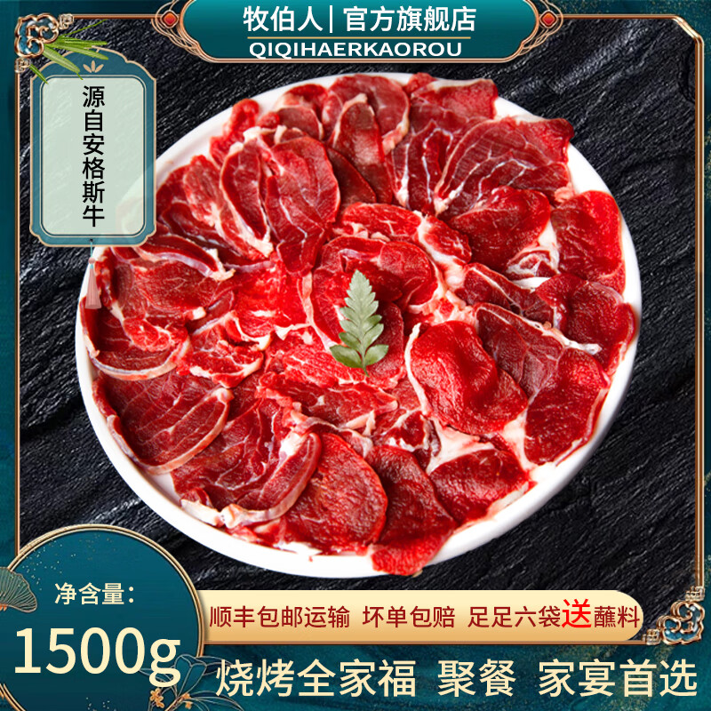 牧伯人齐齐哈尔烤肉1500g腱子拌肉东北家庭烧烤冷鲜肉净重6袋送蘸料 250g*6袋送3袋20g干料