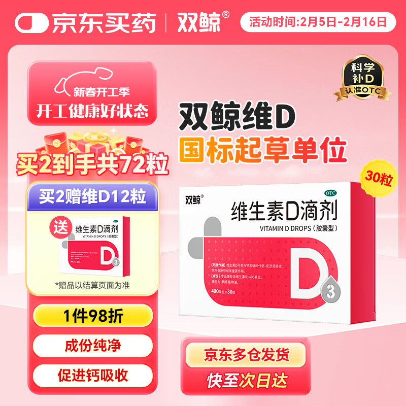  双鲸  维生素D滴剂 400单位*30粒/板/盒 预防维D缺乏性佝偻病、骨质疏松婴幼儿儿童成人促钙吸收补钙d3