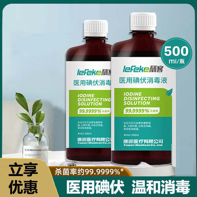 秝客（lefeke）秝客碘伏消毒液500ml医用泡脚喷雾医疗棉签碘酊碘酒便携式络合碘 秝客*碘伏消毒液500ml*2