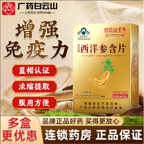 白云山星群西洋参含片12片/盒成人中老人调节免疫正品大药房旗舰店 1盒装