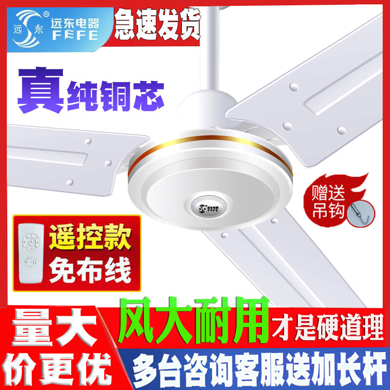 远东牌吊扇家用客厅大风力铁叶4256寸工业餐厅宿舍纯铜遥控吊风扇 48寸白色遥控【铜包铝】