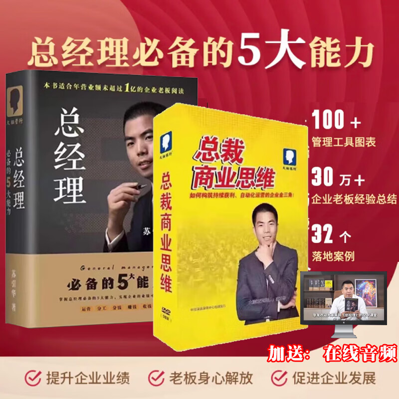 2025新品 苏引华总经理必备的5五大能力苏引华总经理 总裁商业思维5
