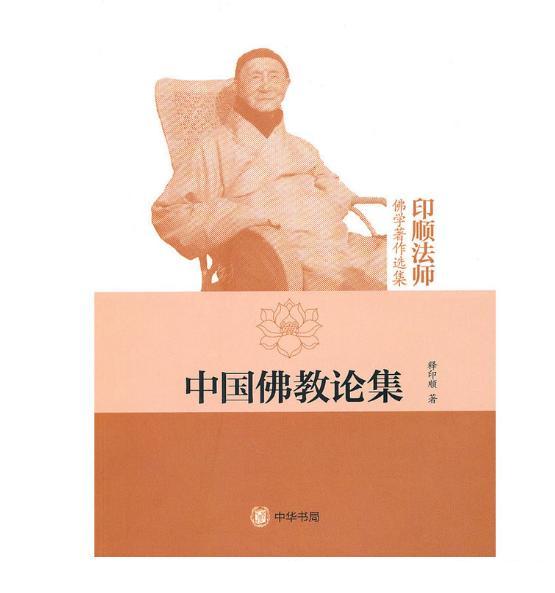 中国教论集--印顺法师学著作选集
