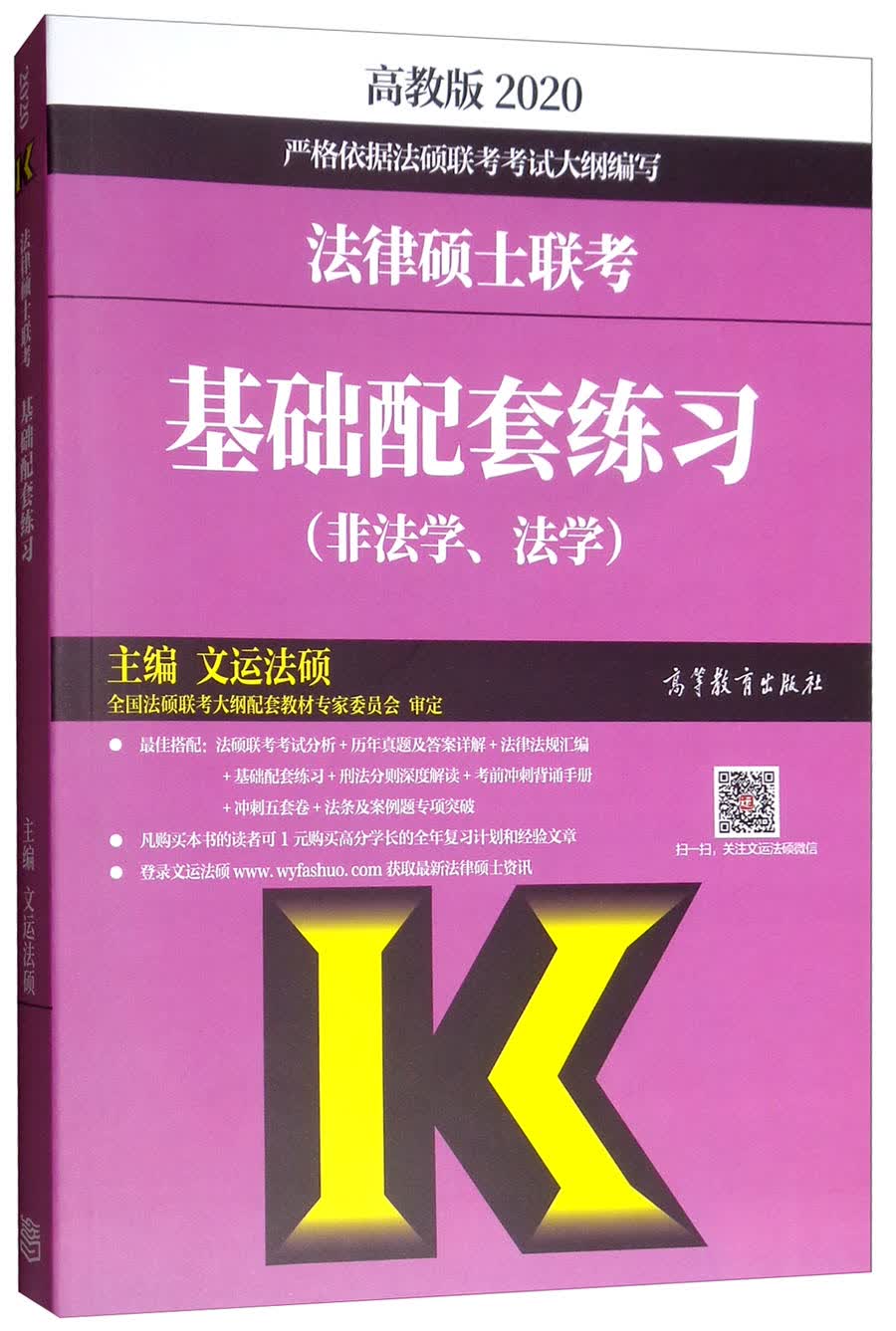 2020法律硕士联考基础配套练习（非法学、法学）
