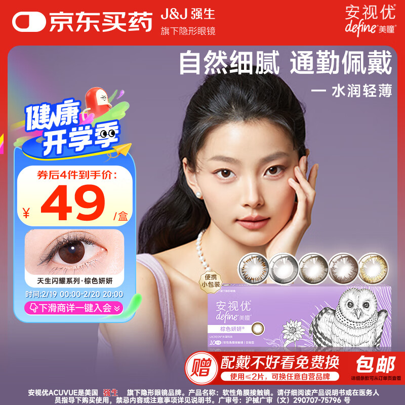 强生（Johnson） 安视优 美瞳日抛 天生闪耀系列 彩色隐形眼镜大小直径  10片装 妍妍棕 150度
