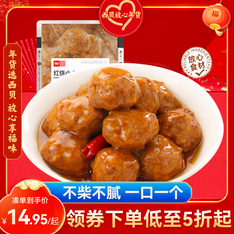 西贝莜面村 红烧小小狮子头300g 方便速食预制菜 半成品菜  加热即食