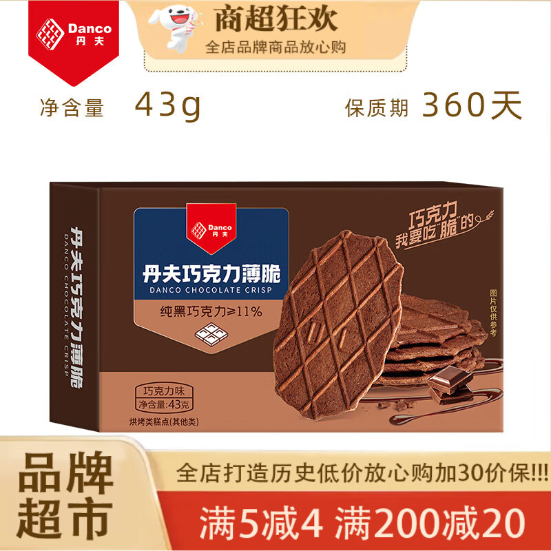 丹夫（DANCO）丹夫巧克力薄脆饼干黄油芝士华夫脆网红下午茶点心零食盒装 2盒丹夫薄脆饼干巧克力味43g*2