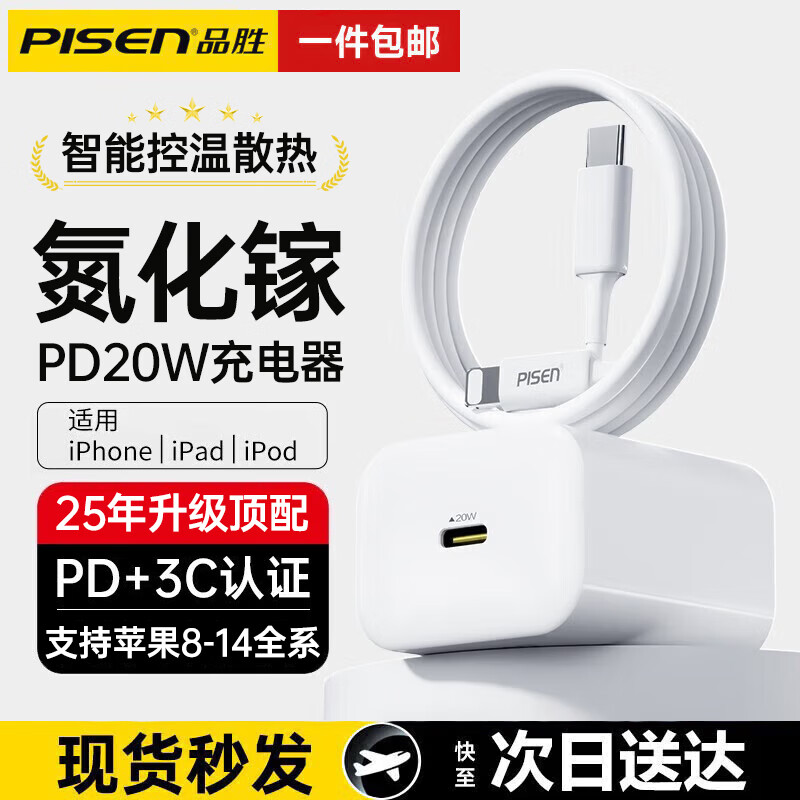 品胜（PISEN）苹果充电器iPhone16快充头PD20W充电头线充套装适用苹果15promax/14/13/12/1 PD20W快充头+2.2米闪充线