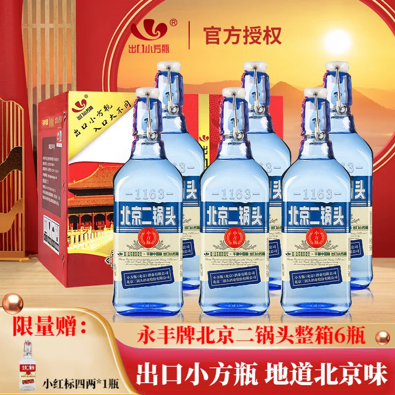 永丰牌北京二锅头纯粮食白酒出口型小方瓶清香型白酒整箱批发节日送礼 42度 500mL 6瓶 蓝方