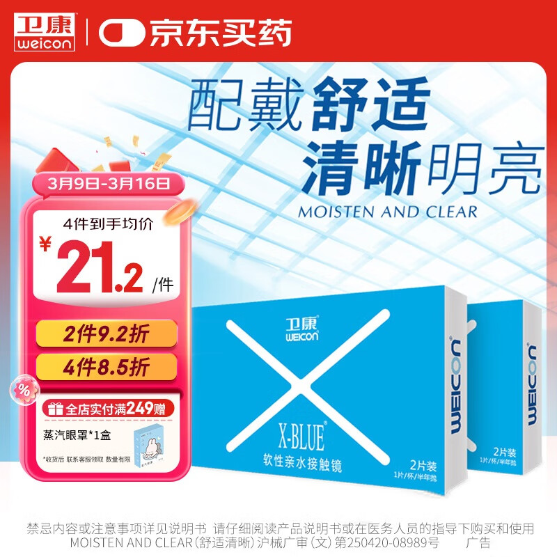卫康 X-blue 高清高度数 透明近视隐形眼镜 半年抛2片装 850度