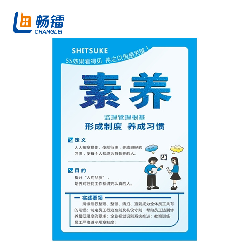 5s管理标识牌 公司管理制度标语宣传海报管理展板 60*80cm 素养 cl5s