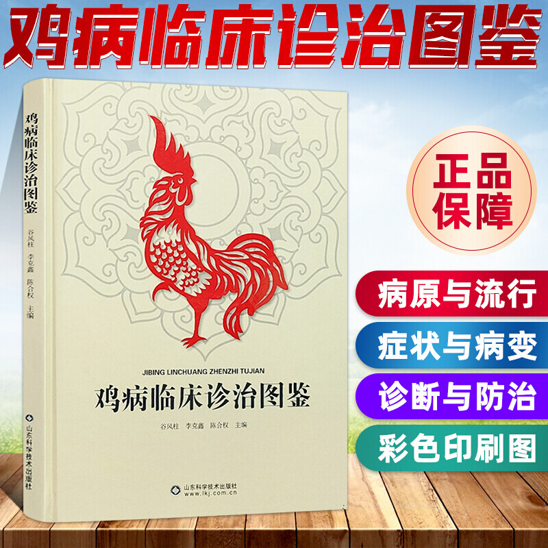 病临床诊治图鉴/谷风柱/鸡病诊治原色图谱养鸡场常见鸡病图鉴鸡场鸡病流行特点临床症状剖检病变诊断Y