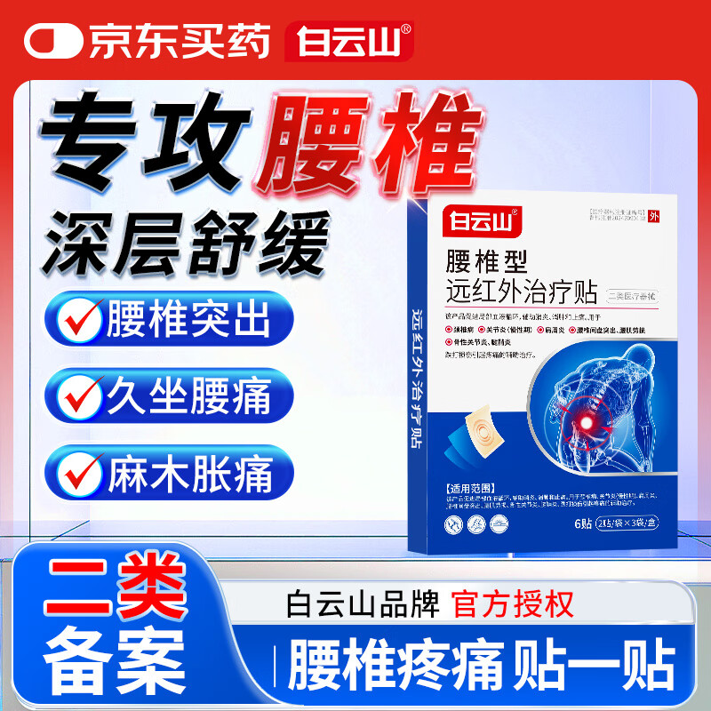 白云山腰椎型远红外治疗贴腰椎间盘突出膏药腰肌劳损压迫神经腿疼3盒