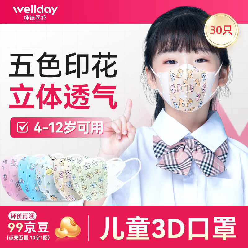 维德（WELLDAY）儿童口罩3D立体口罩一次性三层防护口罩加宽耳带透气防粉尘雾霾 【4-12岁】儿童3D透气款 30只-独立装