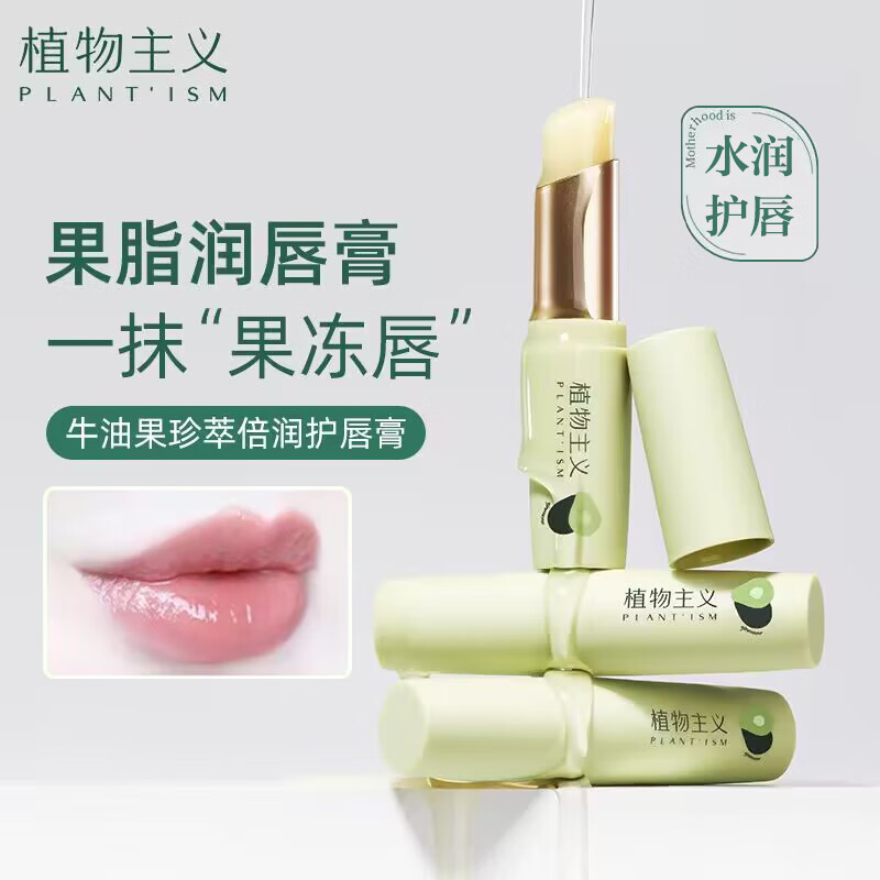 植物主义润唇膏准孕妇滋润保湿防干裂皲裂补水唇部护肤品牛油果唇膏