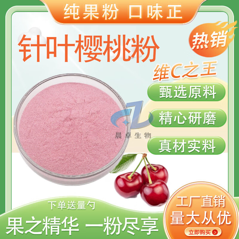 針葉櫻桃粉99% vc25% 櫻桃提取 果蔬粉  烘焙添加色素食品級(jí) 針葉櫻桃粉 100g