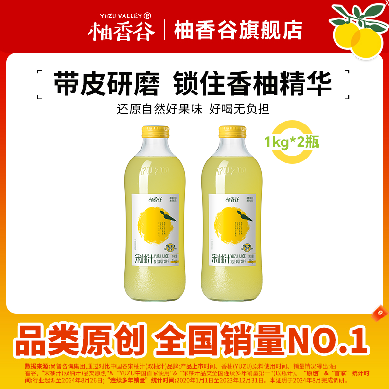 柚香谷宋柚汁双柚汁常山柚子汁夏季饮品 苏打汽水乳酸菌果蔬汁大瓶果汁 宋柚汁1kg*2瓶