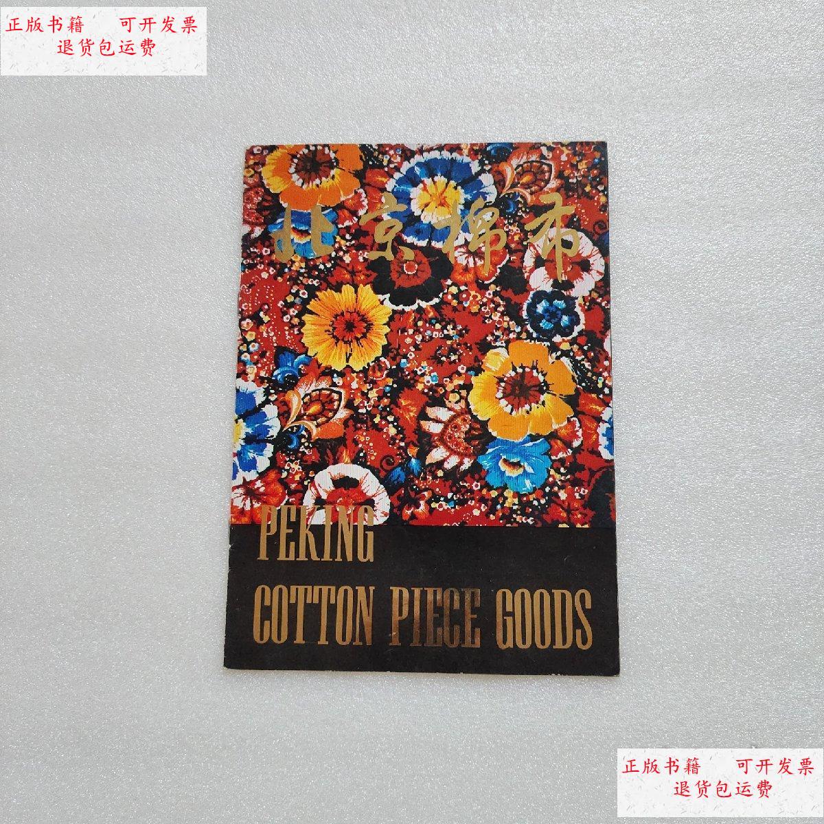【二手9成新】北京棉市 /中国纺织品进出口公司北京分公司 中国纺织品