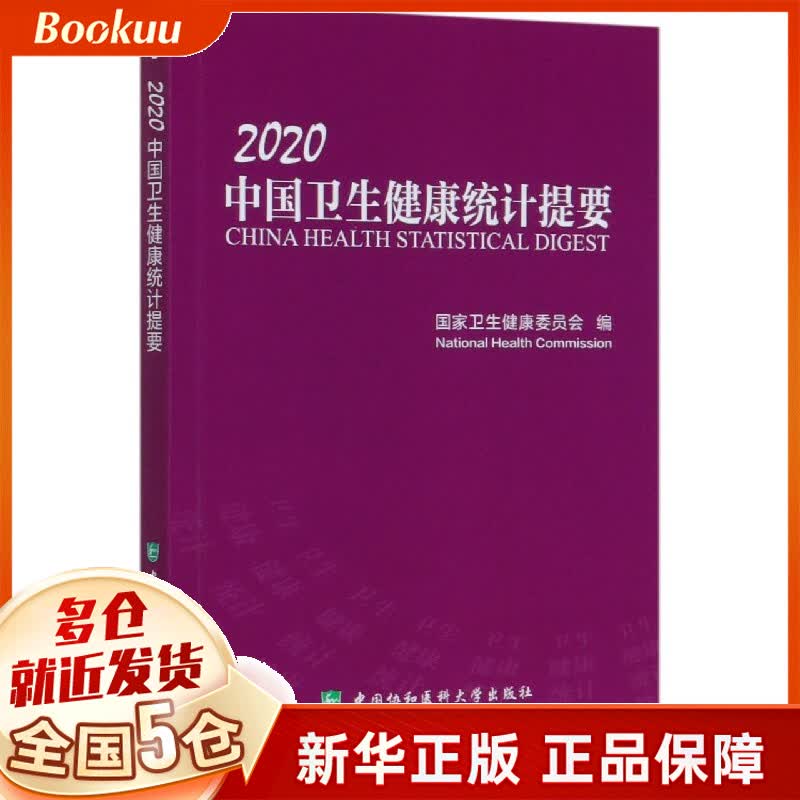 中国卫生健康统计提要(2020)