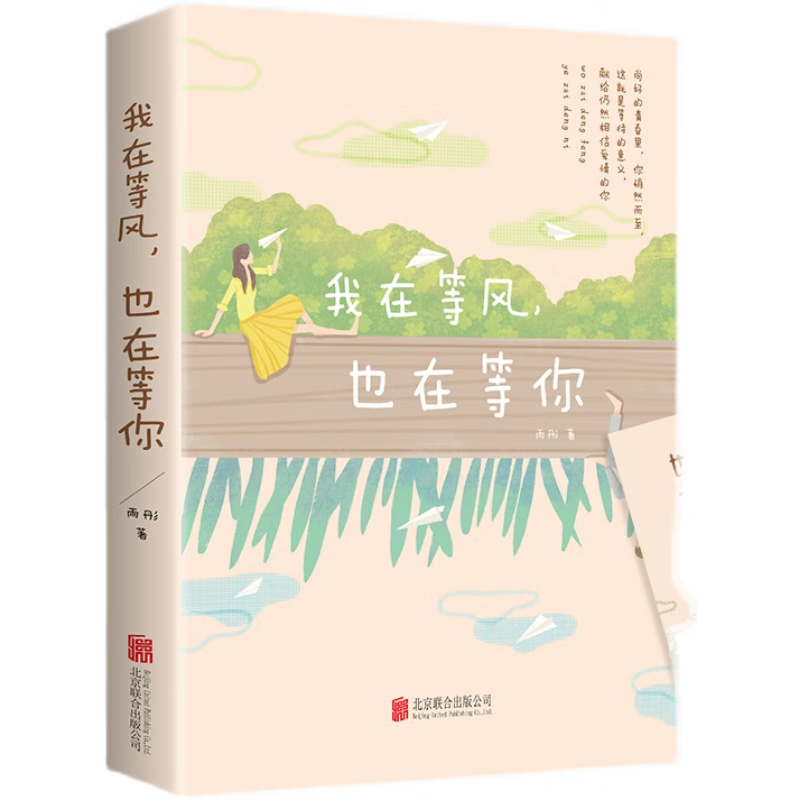 我在等风也在等你 一本洗涤心灵遇见爱情的书未来等你青春过往爱情永恒 21个情感故事 我在等风也在等你 无规格