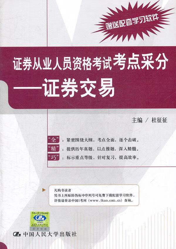 证券从业人员资格考试考点采分 证券交易 