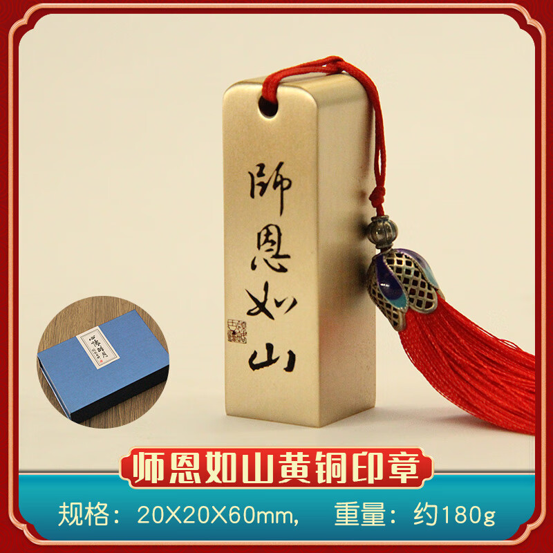 书边师恩如山黄铜印章教师节送老师礼物书法篆刻实心姓名定制铜章私人名字刻字铜印 规格20X20X60mm(礼盒+手提袋)