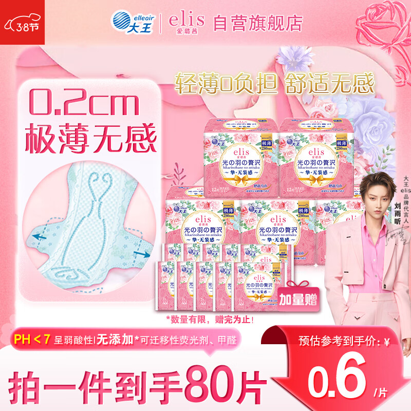 爱璐茜（elis）大王光羽奢适日用卫生巾250mm 60片 姨妈巾组合套装卫生巾胖东来