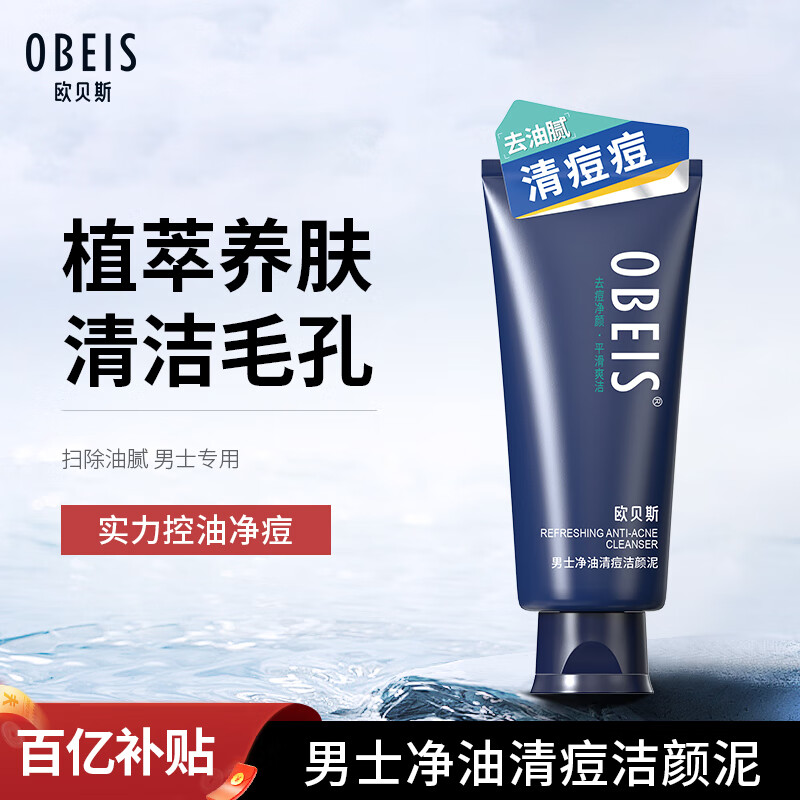 欧贝斯（obeis）男士洗面奶净油清痘洁颜泥去油清洁收缩毛孔洁面乳130g