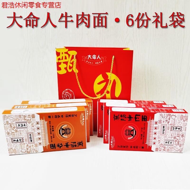 嘻哈龍正宗大命人襄陽(yáng)牛肉面6盒禮袋裝湖北襄陽(yáng)牛雜面組合裝堿水面掛面 牛肉面3盒+牛雜面3盒送禮袋