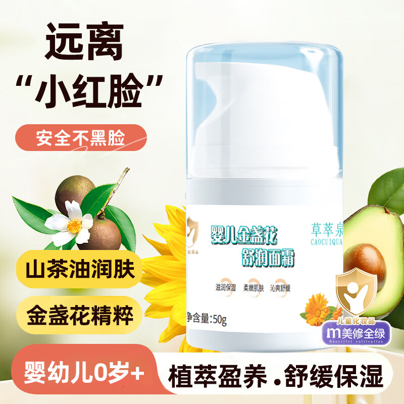 草萃泉婴儿面霜秋冬金盏花面霜宝宝0-3岁婴幼儿专用儿童保湿面霜润肤霜 【秋冬小红脸护理】面霜50g
