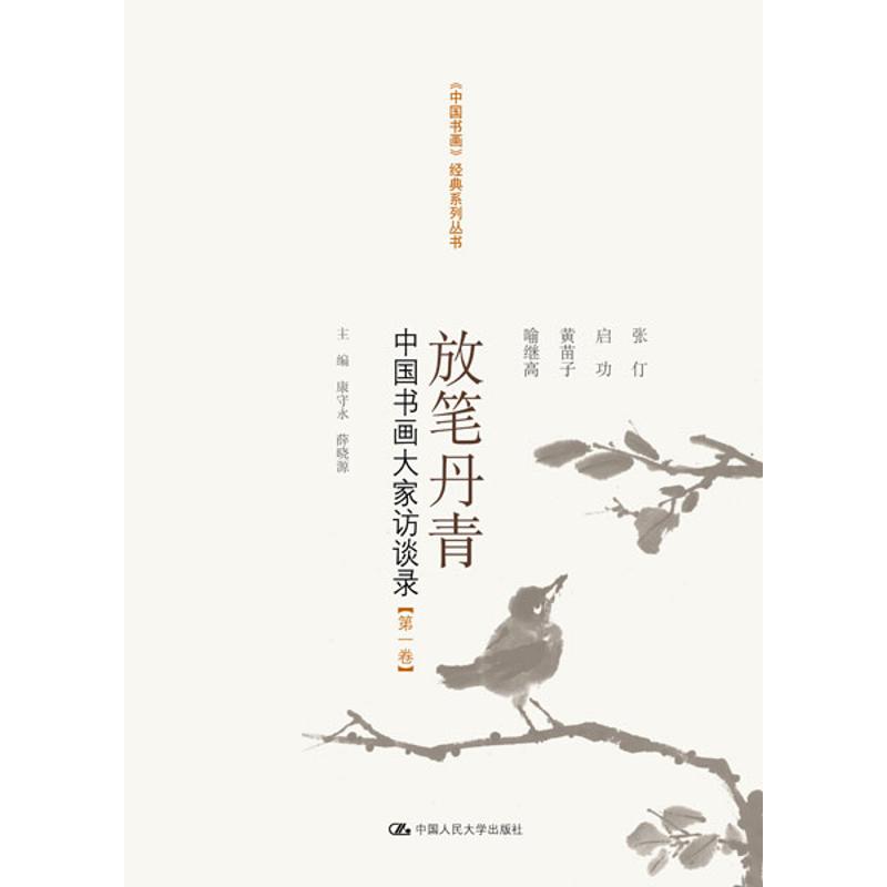 放笔丹青:中国书画大家访谈录(第1卷)