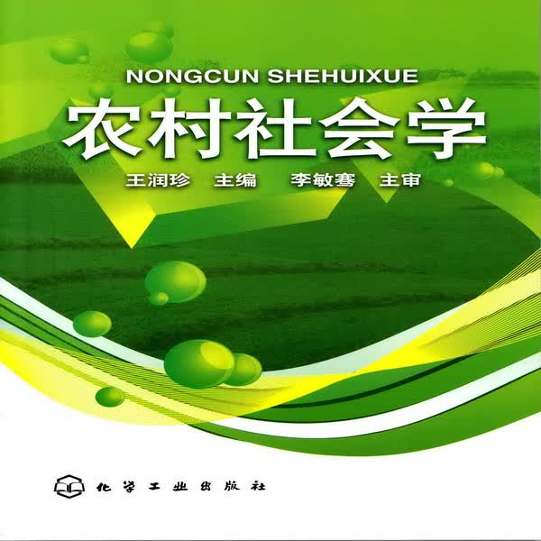 农村社会学 王润珍 主编